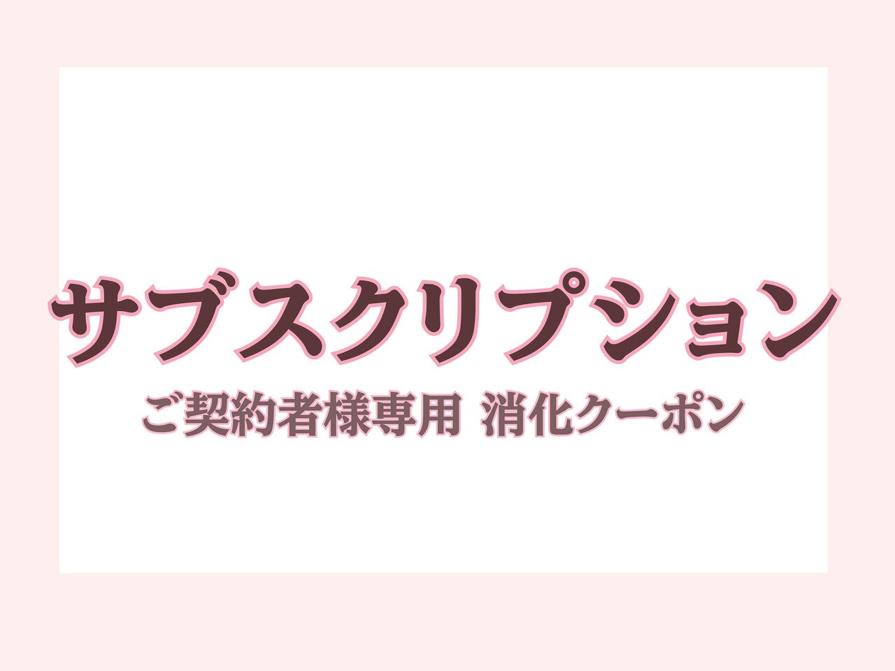 【サブスク消化】 横浜店でサブスクをご契約の方はこちら[よもぎ蒸し/横浜]