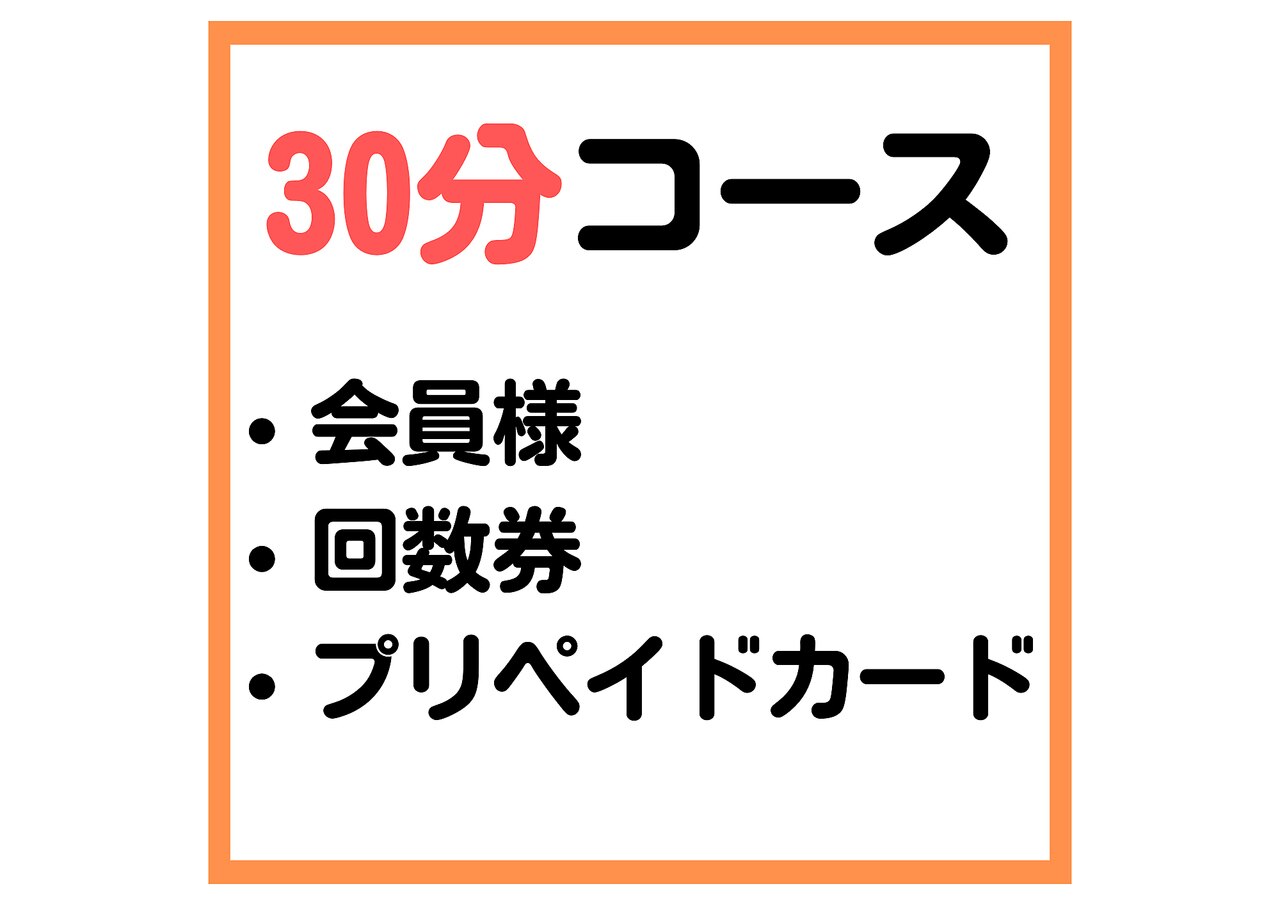 【会員様・回数券・プリペイドカード】30分コース
