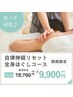 【秋バテ回復☆全身ケア】自律神経リセット♪全身コース☆90分/18,700円
