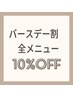 全メニューバースデー月-10%オフ！☆