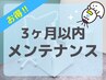 【再来限定/メンテナンス】セルフホワイトニング8分×2回照射　¥4980→¥4500