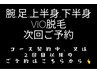 腕.足.上半身.下半身.vio脱毛（2回目以降）次回ご予約