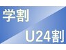 【学割・U24割】全ての24歳以下の方へ スポーツマッサージ　60分