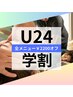 【U24学割】小顔矯正/骨盤矯正/O脚/巻き肩★好きなメニューが通常価格から→