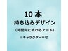 【Hand】10本持ち込みデザイン！　￥9,000