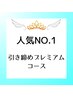 人気NO.1引き締めプレミアムコース
