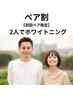 【ペア／初回】友達・夫婦・親子でOK★ホワイトニング40分間（1人¥4,500）