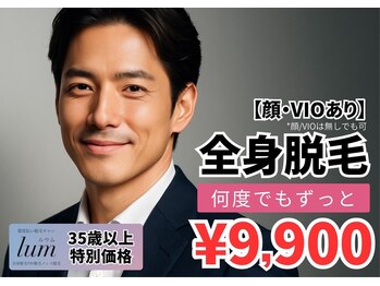 ルウム 大垣店(lum)/【35歳以上】全身脱毛