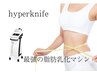 最新マシン【ハイパーナイフ】気になる部位の集中ケア 初回限定 ¥通常8,800