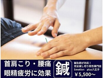 エモーションプラス(Emotion plus)/ガチガチ首肩こり＆腰痛を改善