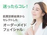 【迷ったらコレ】肌診断専門家が選ぶオーダーメイドケア+毛穴洗浄 60分￥6050