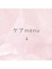 《　ケアmenuはここから下になります　》