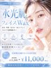 【平日限定クーポン】水光フェイスWAXコース/通常13,200→¥11,000
