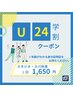 【学割U24】スタジオ・スパ利用　1回/1,650円　単発OK