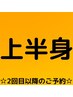【お時間確保の予約クーポン】 上半身脱毛