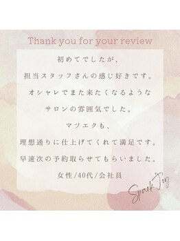 スパークジョイ(SPARK JOY)/お客様からの口コミをご紹介♪