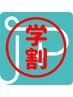 【学生割引】学割20%OFF ※高校生対象