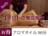 【平日17時まで限定】アロマオイルマッサージ×ドライヘッド　全身90分