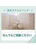 【無料カウンセリング】メニューにお悩みの方・なんでもご相談ください★　