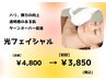 《新規》【光フォト】フェイシャル  ¥4,800→初回 ¥3,850