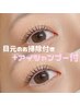 【8月平日限定】印象UP!大人気まつ毛パーマ（アイシャンプー付）¥4,500