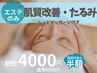 【たるみケア/肌質改善】生コラーゲンエステでハリツヤ肌☆60分¥8000→¥4000