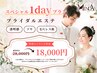 ブライダルエステ【スペシャル１DAYプラン】集中ケア・仕上げ¥25000→¥18,000