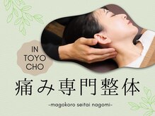 まごころ整体 なごみ