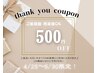 ～1周年☆感謝クーポン～ご新規様も再来様も500円OFF♪