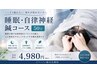 NEW！初回限定4,980円【50分】睡眠・自律神経鍼コース