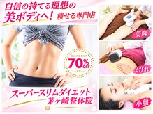 スーパースリムダイエット茅ヶ崎 茅ヶ崎整体院