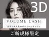 【柏/マツエク】3Dボリュームラッシュ(極上セーブル) [400本コース]