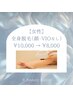【初回の方限定】〈女性〉　 全身（顔・VIO無）60分　￥10,000→￥8,000
