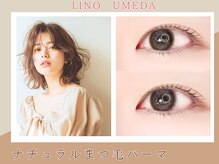 【2025年3月OPEN】～まつげパーマ専門店LINO～ナチュラル似合わせまつげパーマご新規様3000円→￥2000円★