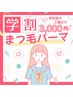 【学割U24】まつげパーマ6,600→4,000[恵比寿/恵比寿駅/代官山/代官山駅]