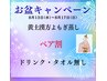 【お盆特別企画】黄土よもぎ蒸しペア割！¥8,000→¥5,000ドリンク・タオル無し