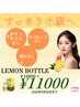 【春までに横顔スッキリ】脂肪分解レモンボトル¥16800→¥11000