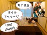 【1名様ご予約限定/ちか担当】 オイルマッサージ　１００分　