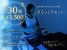【さくっとリセット】ウォーターベッド＋ドライヘッドスパ　30分