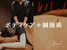 【SET MENU】ボディケア45分+鍼施術1部位《仕事・家事育児の合間に◎》
