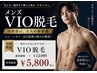 ◎VIO脱毛【様々な不快感を解消！】1回お試しオッケー￥5800