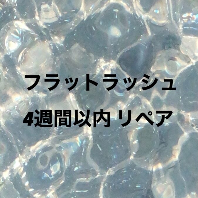 フラットラッシュ　4週間以内リペア★　【最大120本迄】