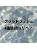 フラットラッシュ 4週間以内リペア★ 【最大120本迄】