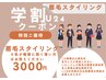 【学割U24】眉毛スタイリングWax3,000円※24歳以下の学生様限定