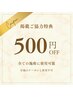【掲載ご協力特典】全メニュー¥500 OFF 