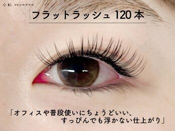 プラスアイ 千葉東口店/フラットラッシュ120本　