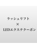 【ラッシュリフトxLEDエクステ】通常クーポンよりお得☆★