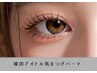 【SNSで話題のパーマ】束感◎韓国アイドル風まつげパーマ¥7500→¥4500