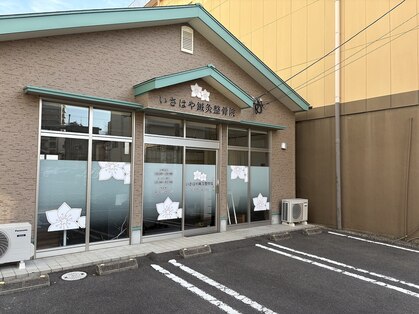 いさはや鍼灸整骨院の写真