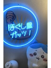 ほぐし屋 ガッツ 山田